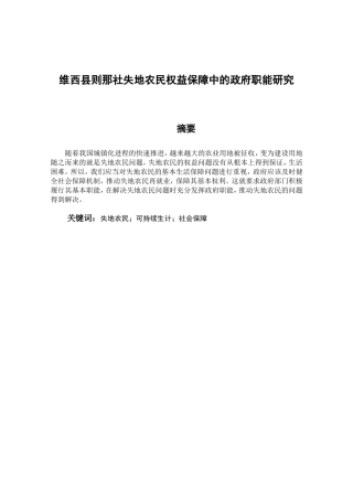 维西县则那社失地农民权益保障中的政府职能研究分析公共管理专业