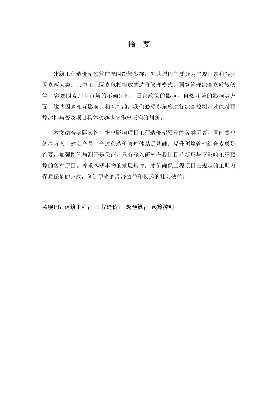 试述建筑工程造价超预算的原因及控制措施——以A项目为例 工程管理专业_第1页
