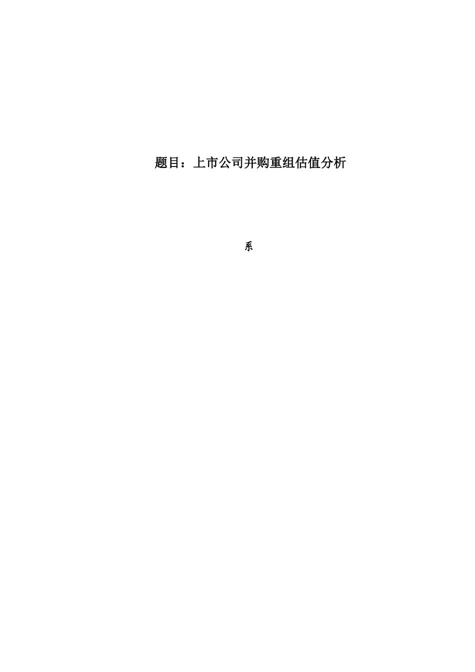 上市公司并购重组估值分析研究 工商管理专业_第1页