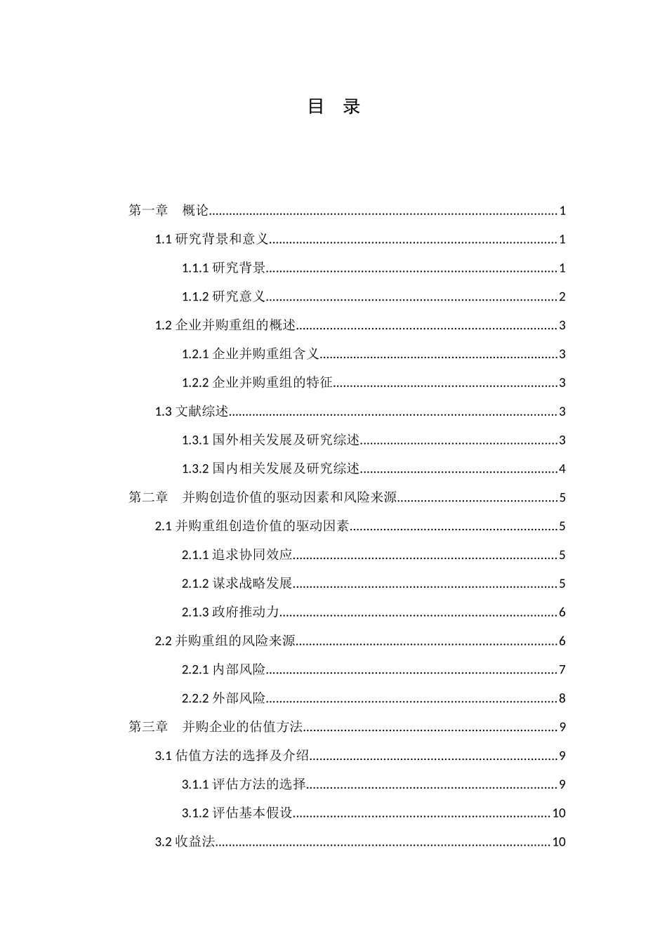 上市公司并购重组估值分析研究 工商管理专业_第2页