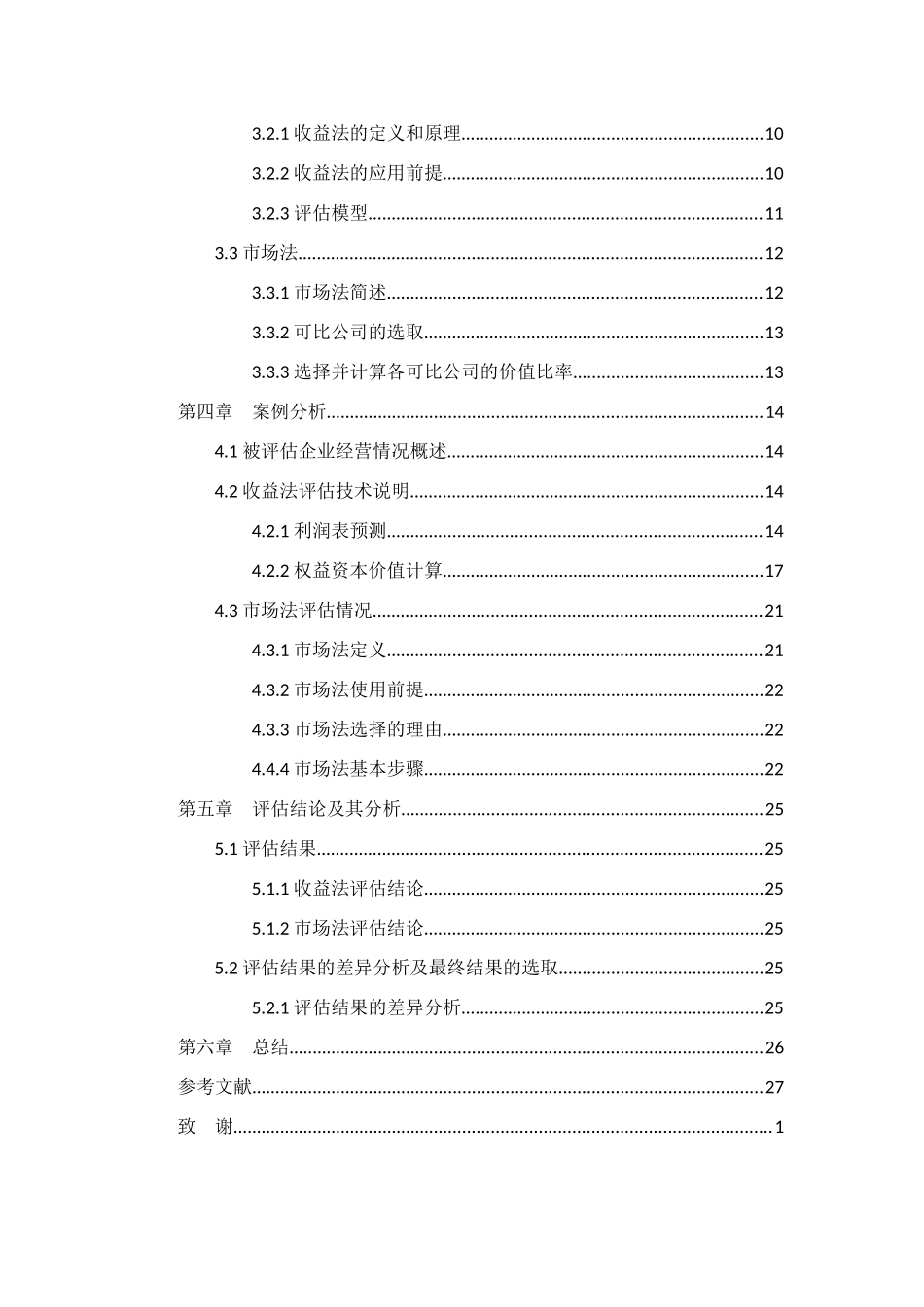 上市公司并购重组估值分析研究 工商管理专业_第3页