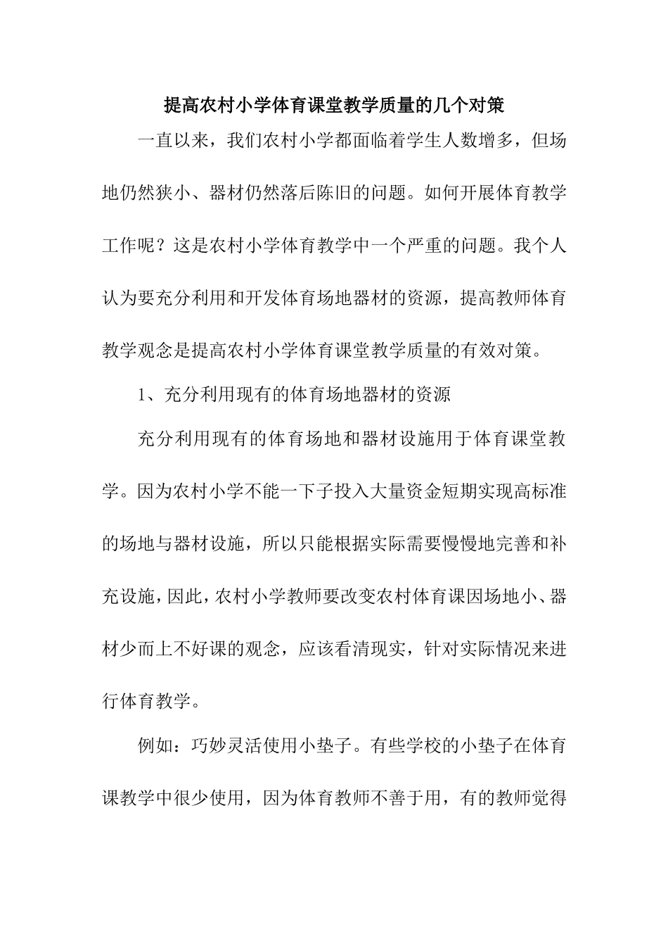提高农村小学体育课堂教学质量的几个对策分析研究 教育教学专业_第1页