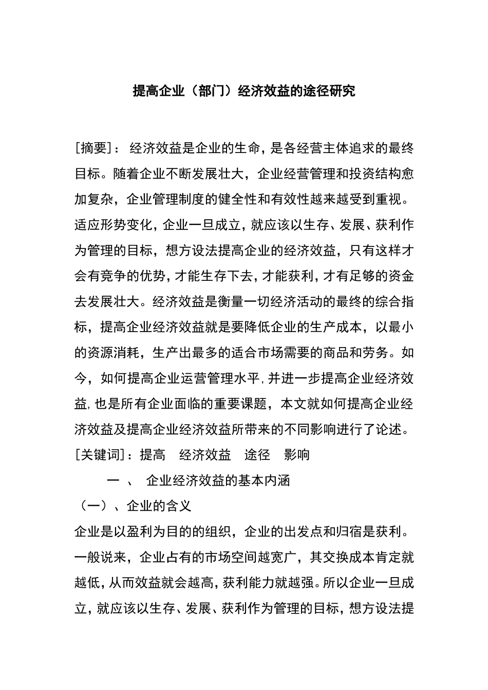 提高企业（部门）经济效益的途径研究分析 工商管理专业_第1页