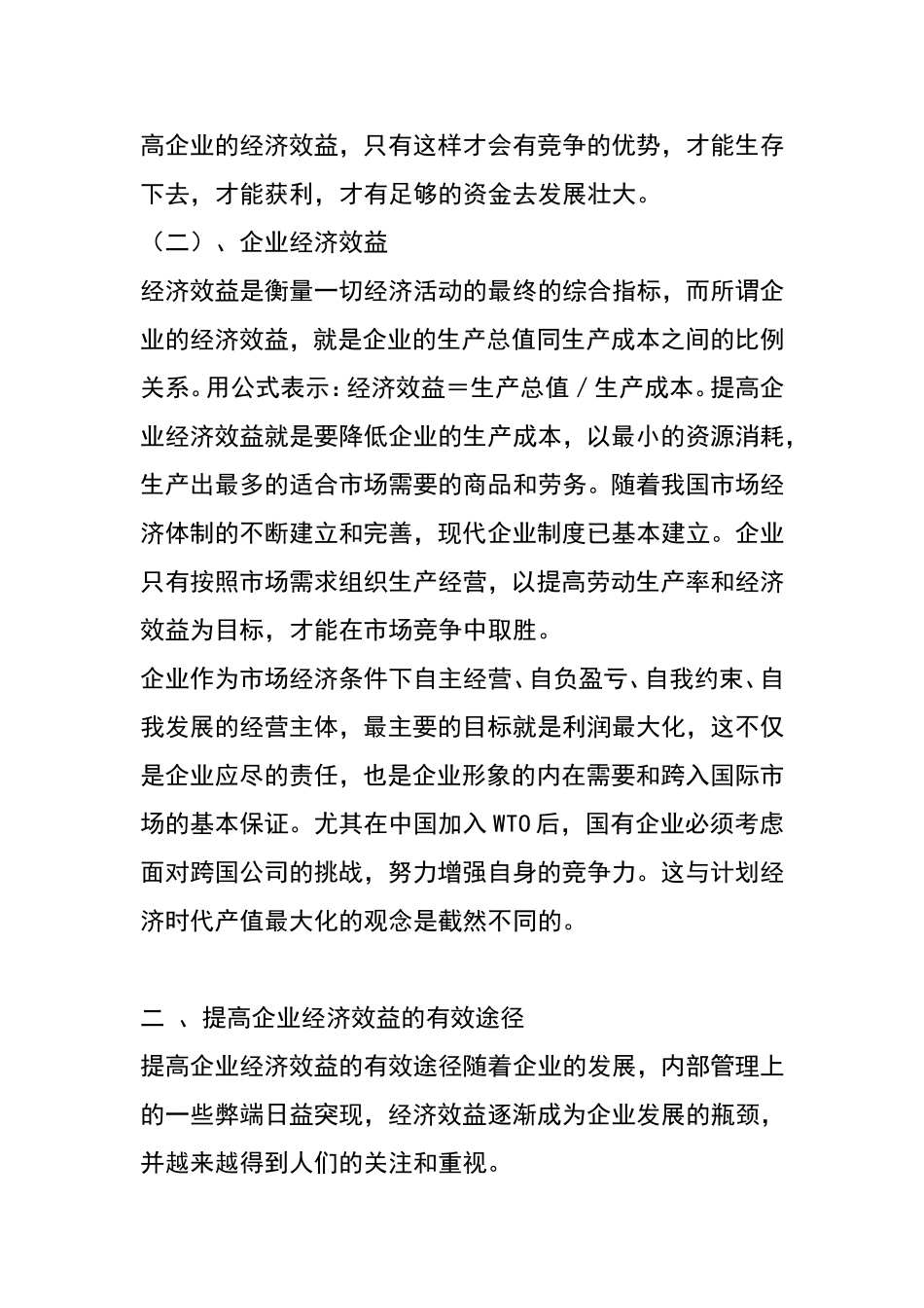 提高企业（部门）经济效益的途径研究分析 工商管理专业_第2页