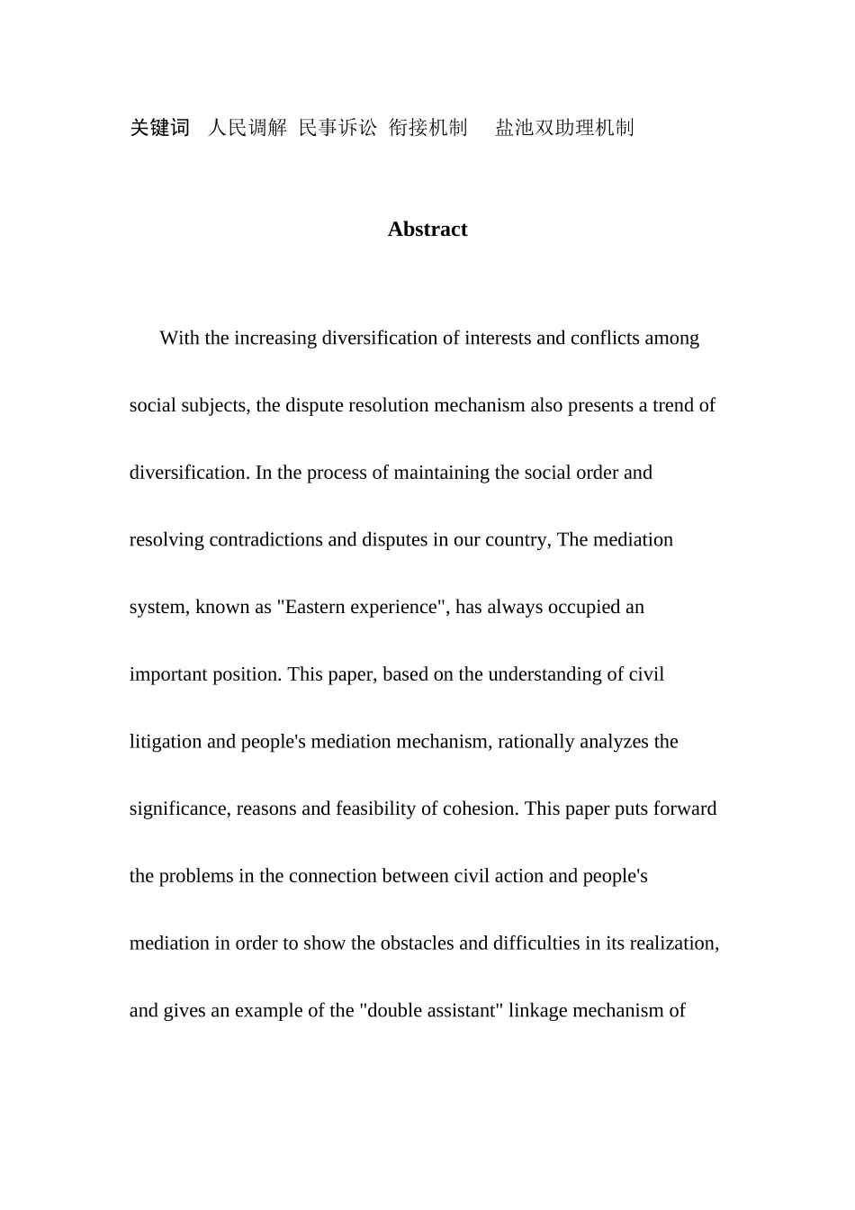 试述民事诉讼与人民调解的衔接机制探访宁夏盐池“双助理”联动机制分析研究  法学专业_第2页