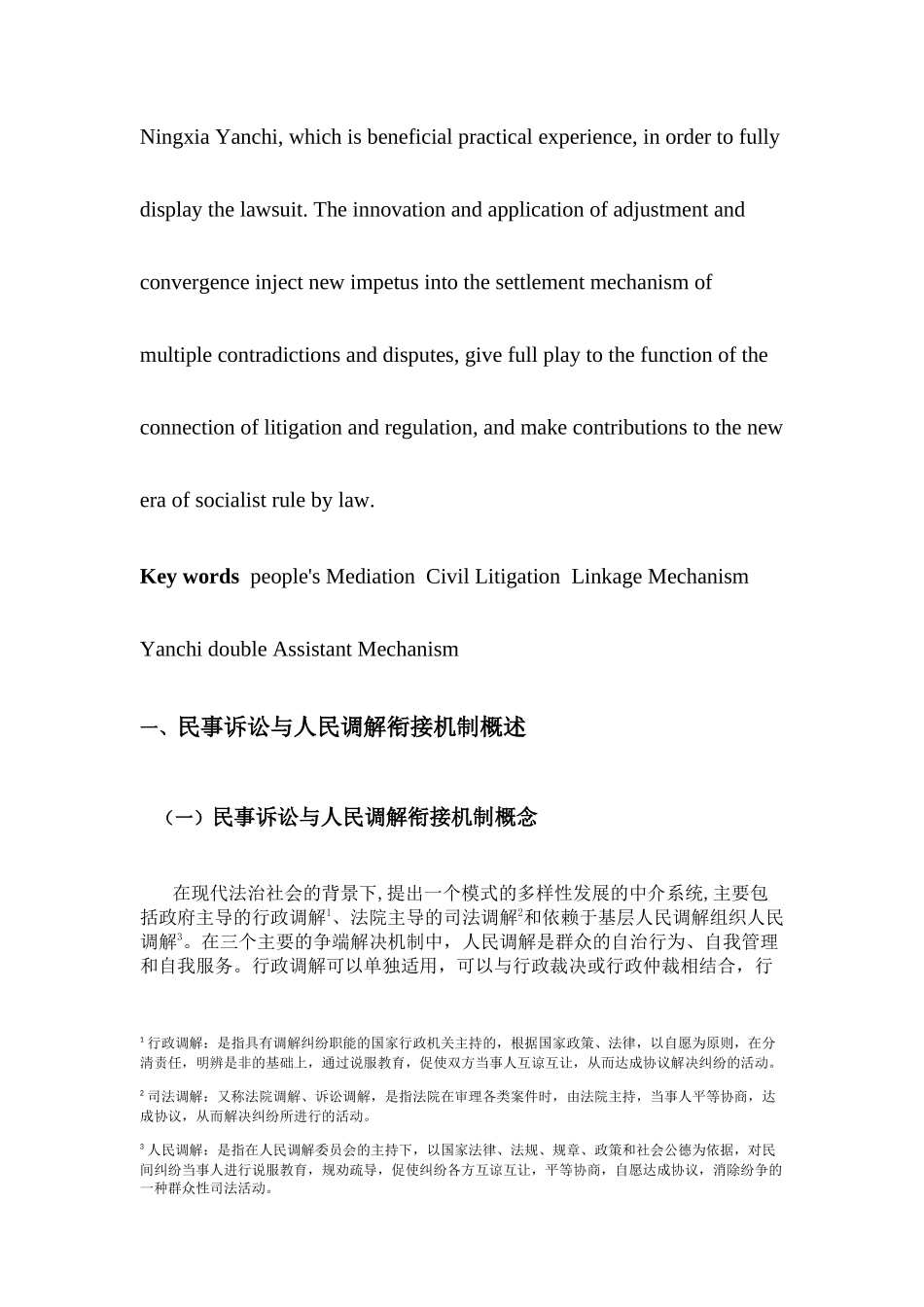 试述民事诉讼与人民调解的衔接机制探访宁夏盐池“双助理”联动机制分析研究  法学专业_第3页