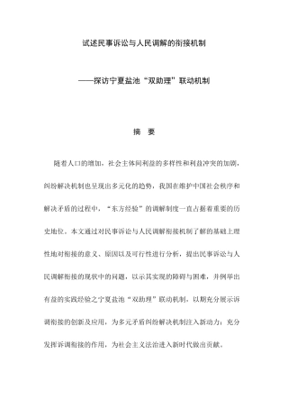 试述民事诉讼与人民调解的衔接机制探访宁夏盐池“双助理”联动机制分析研究  法学专业