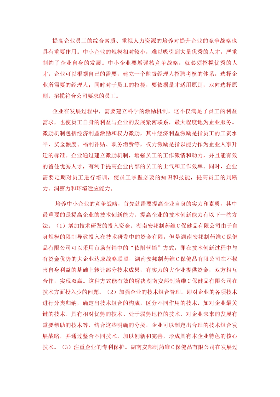 提高企业员工的综合素质分析研究 人力资源管理专业_第1页