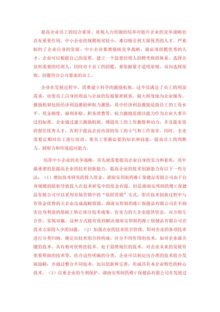 提高企业员工的综合素质分析研究 人力资源管理专业