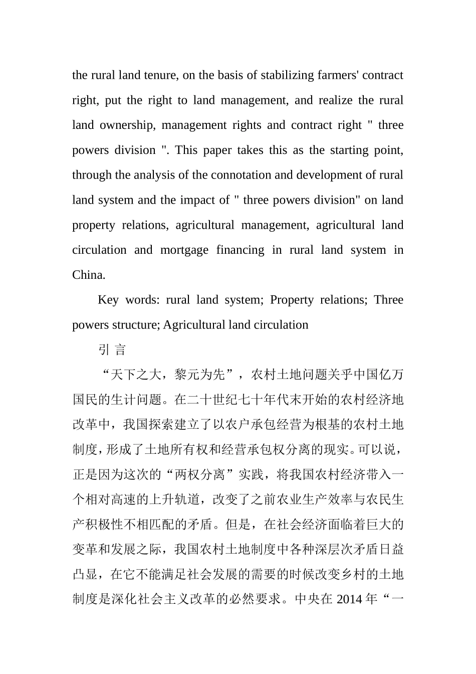 试析“三权分置”对我国农村土地制度改革的影响分析研究  公共管理专业_第2页