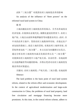 试析“三权分置”对我国农村土地制度改革的影响分析研究  公共管理专业