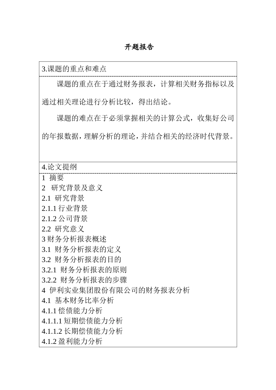 上市公司财务报表分析研究 开题报告_第3页