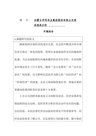上市公司财务报表分析研究 开题报告
