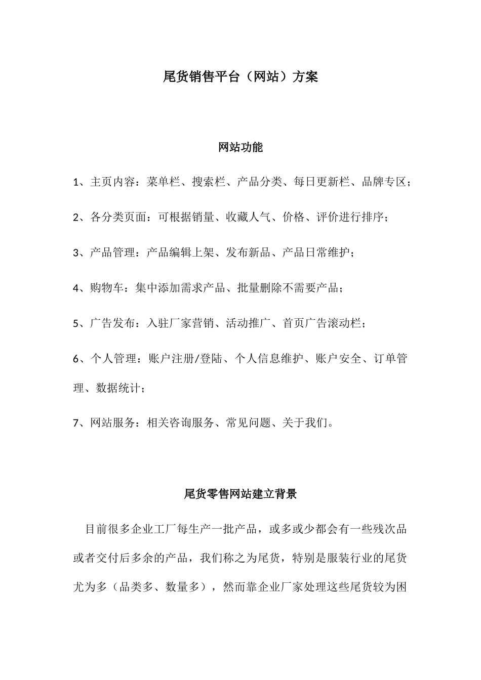 尾货销售平台设计和实现  计算机专业_第1页