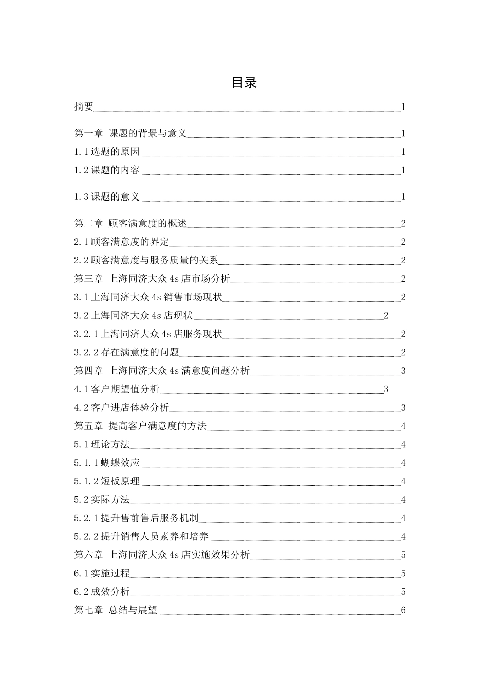 提高上海同济大众4s店顾客满意度问题的研究分析 工商管理专业_第1页