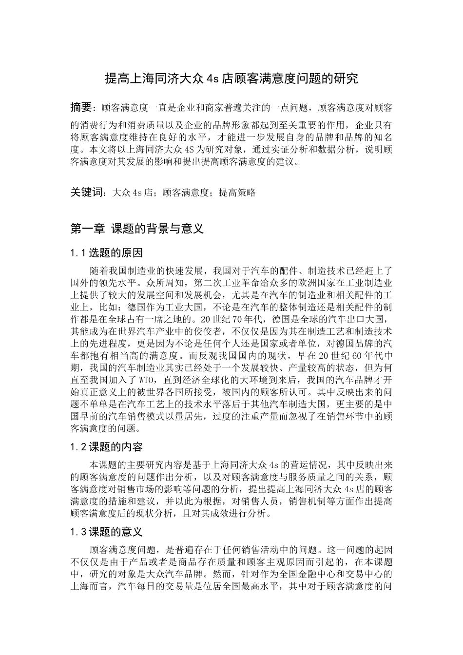 提高上海同济大众4s店顾客满意度问题的研究分析 工商管理专业_第3页