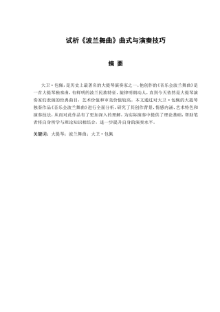 试析《波兰舞曲》曲式与演奏技巧分析研究 音乐学专业