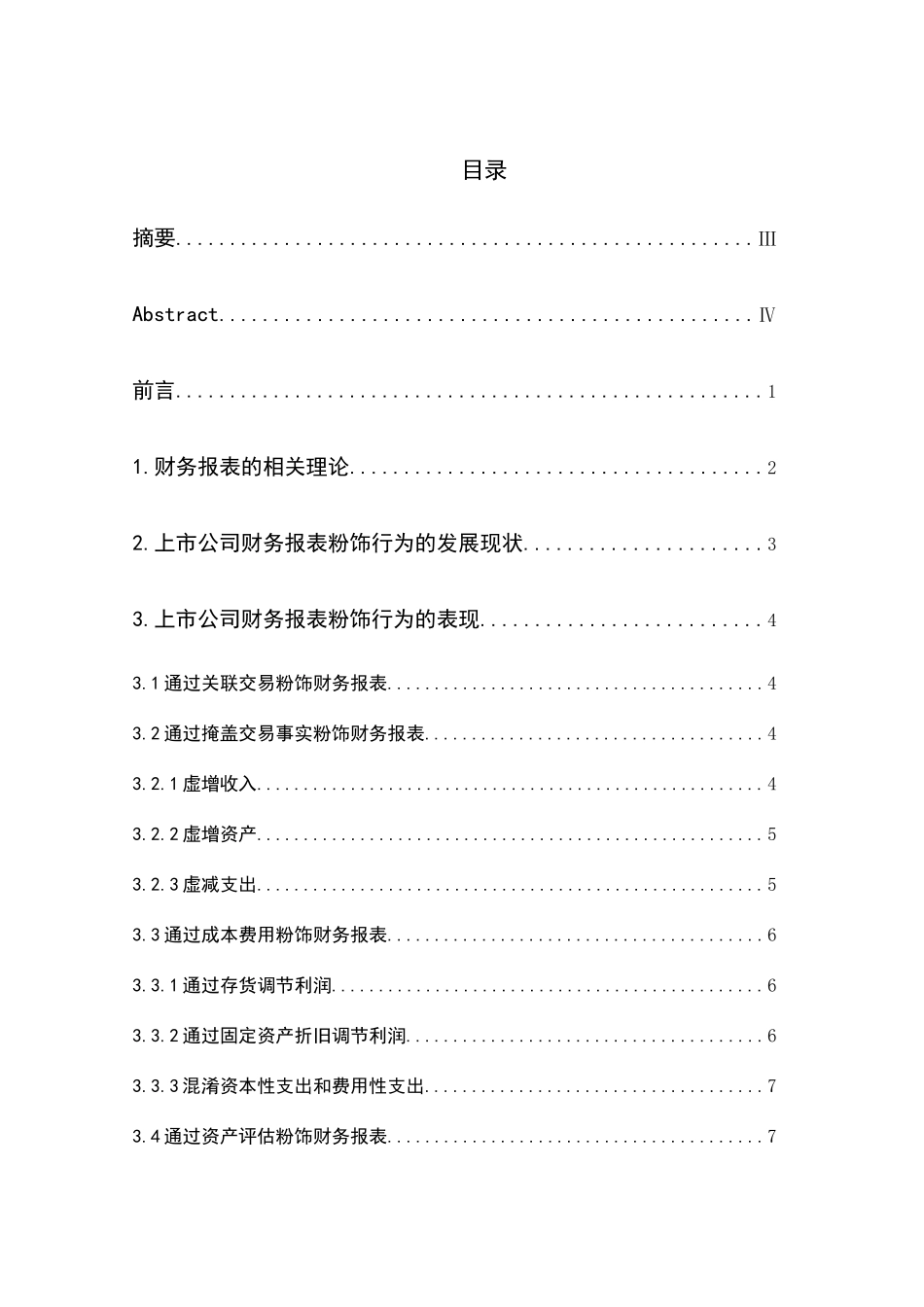 上市公司财务报表粉饰行为及其防范分析研究 会计学专业_第1页