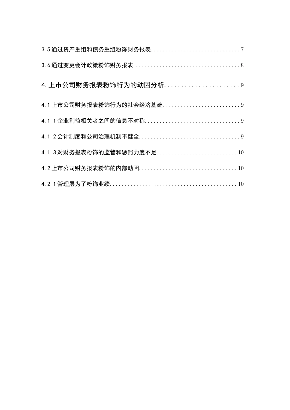 上市公司财务报表粉饰行为及其防范分析研究 会计学专业_第2页