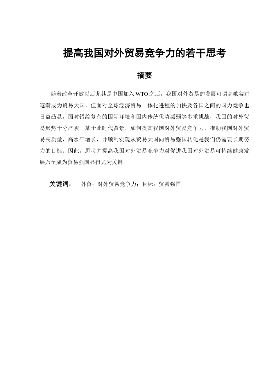 提高我国对外贸易竞争力的若干思考分析研究 国际经济贸易专业_第1页