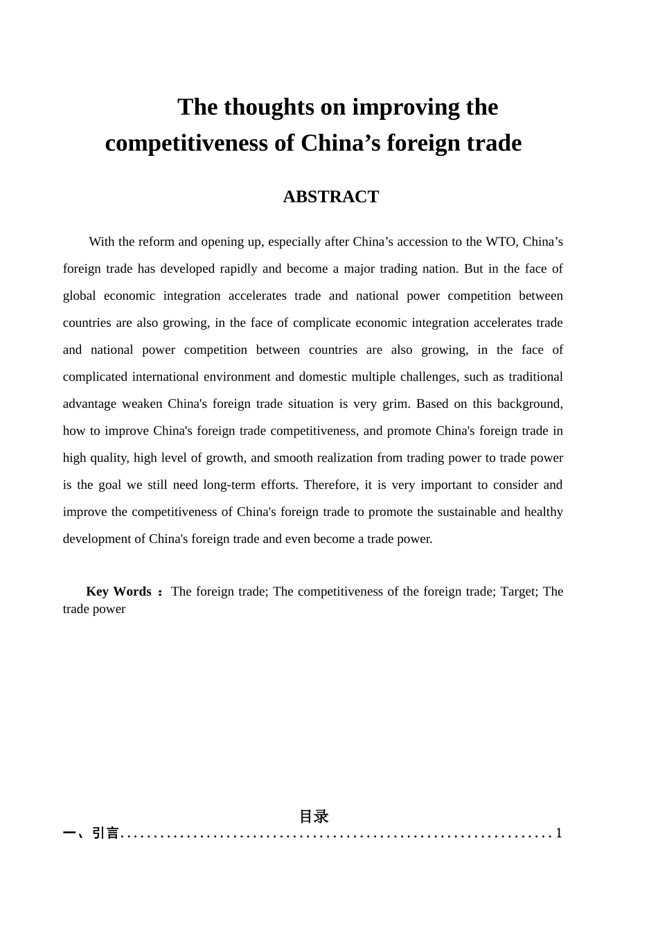 提高我国对外贸易竞争力的若干思考分析研究 国际经济贸易专业_第2页