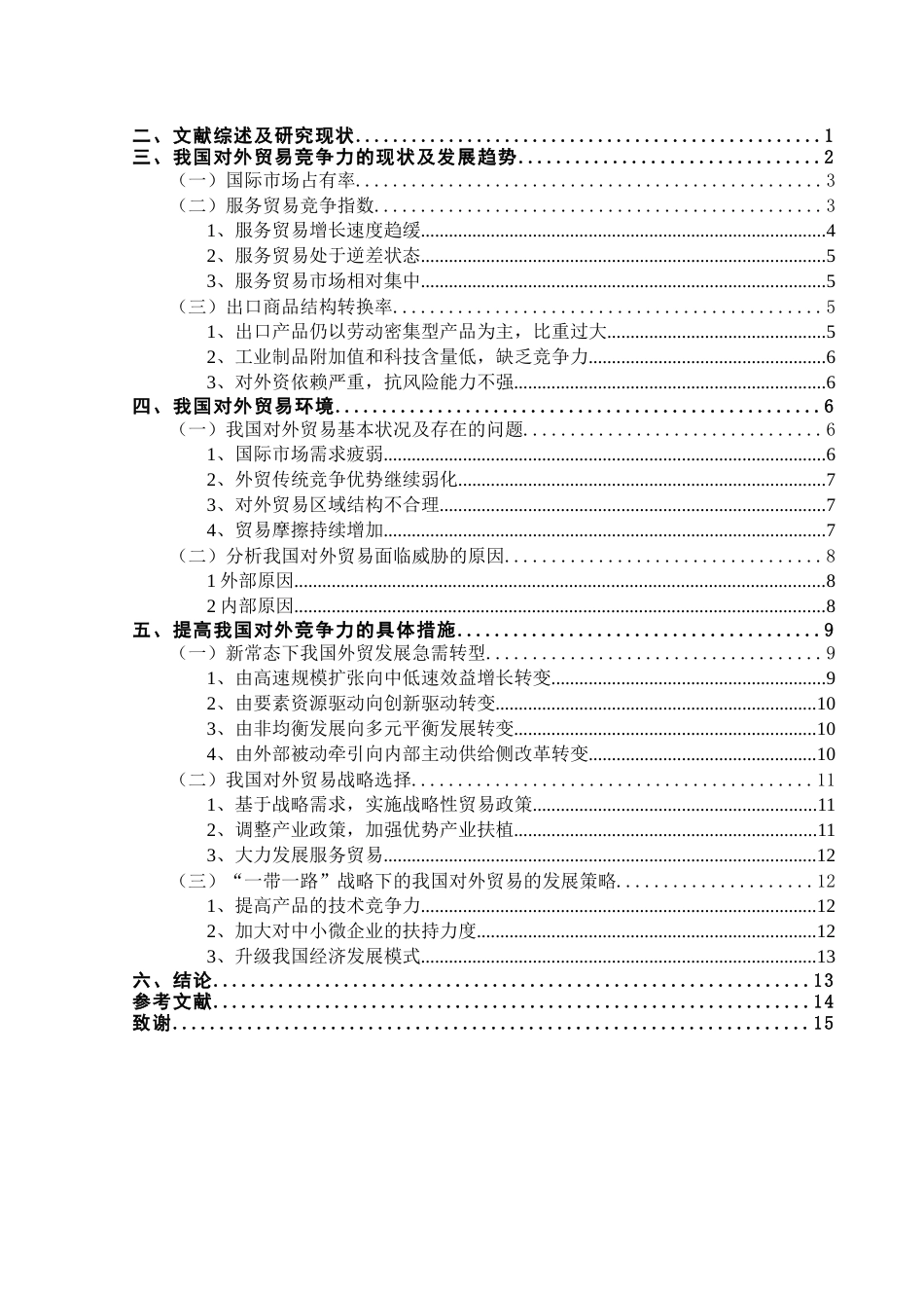 提高我国对外贸易竞争力的若干思考分析研究 国际经济贸易专业_第3页
