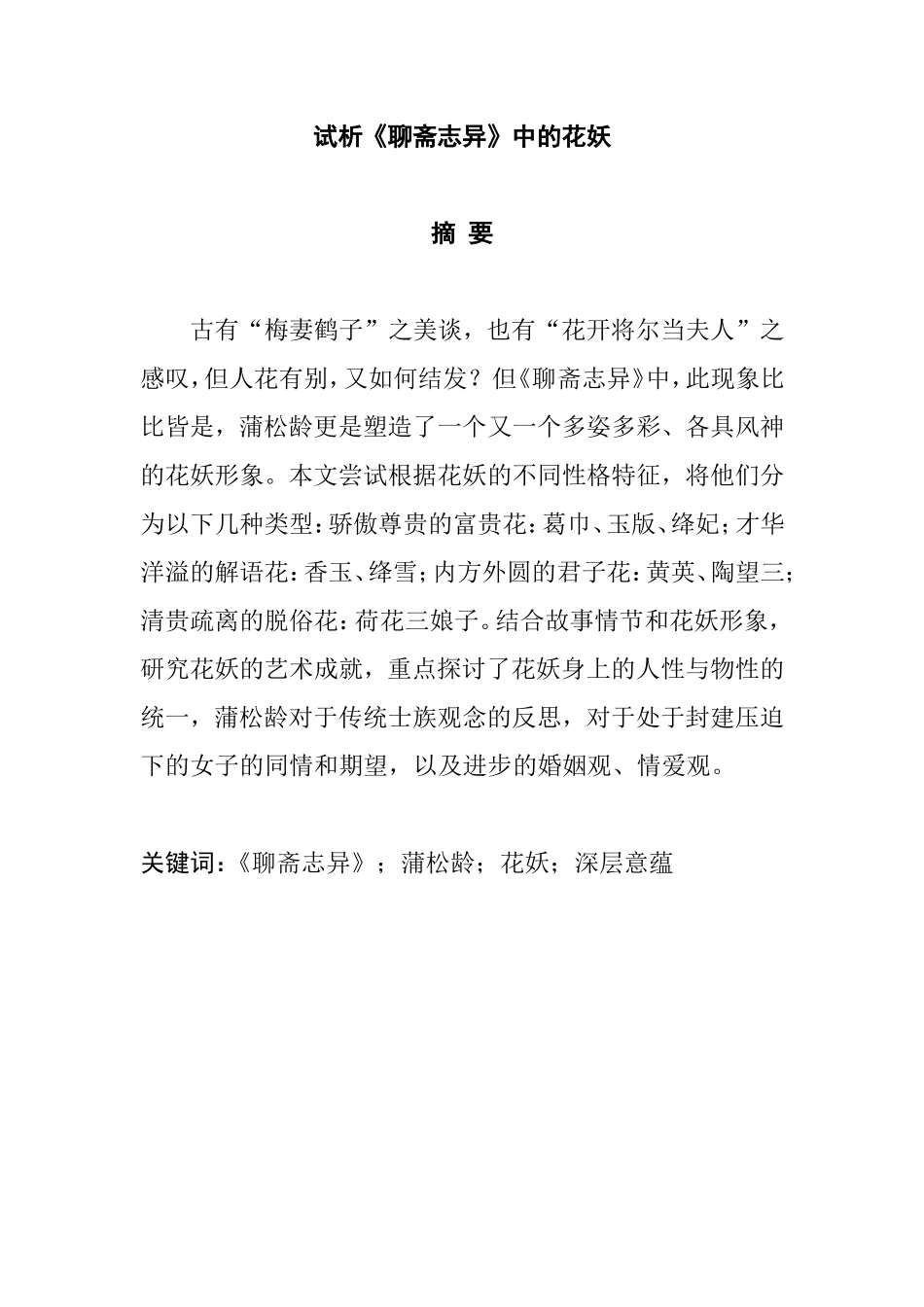 试析《聊斋志异》中的花妖分析研究  文学专业_第1页