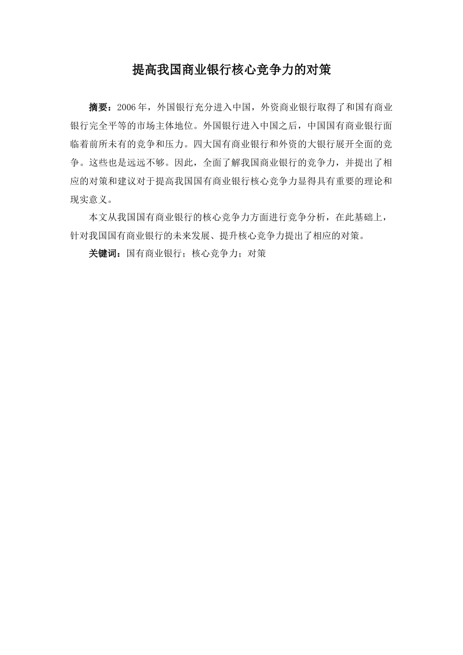 提高我国商业银行核心竞争力的对策分析研究 工商管理专业_第1页
