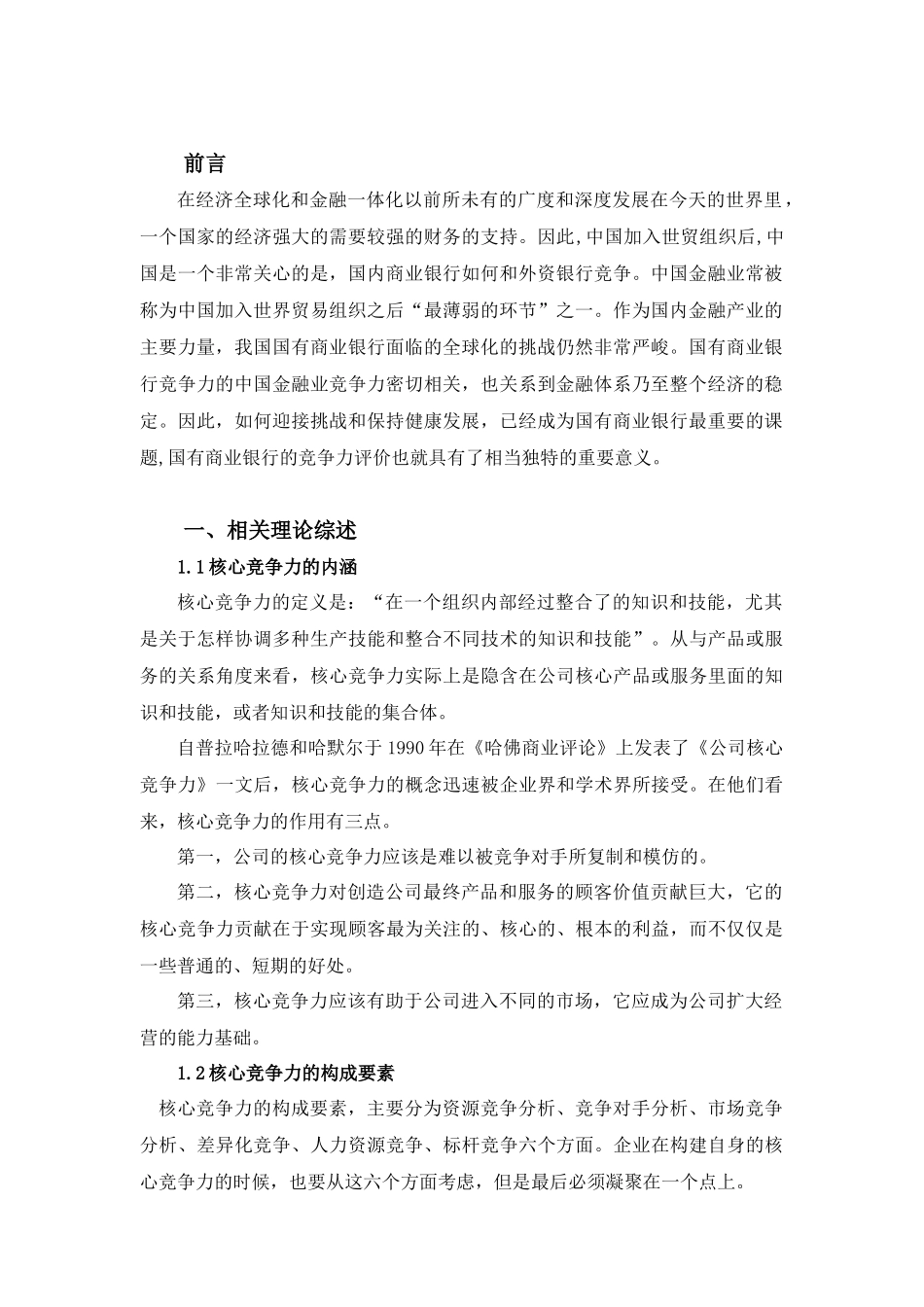 提高我国商业银行核心竞争力的对策分析研究 工商管理专业_第3页