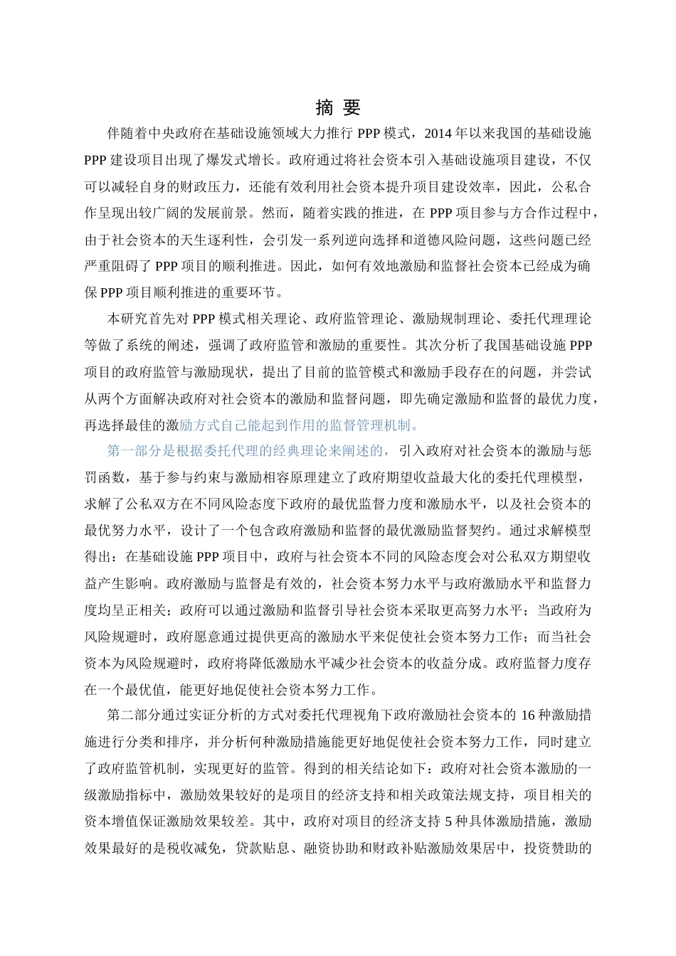 委托代理视角下基础设施PPP项目政府激励监管研究分析 公共管理专业_第1页