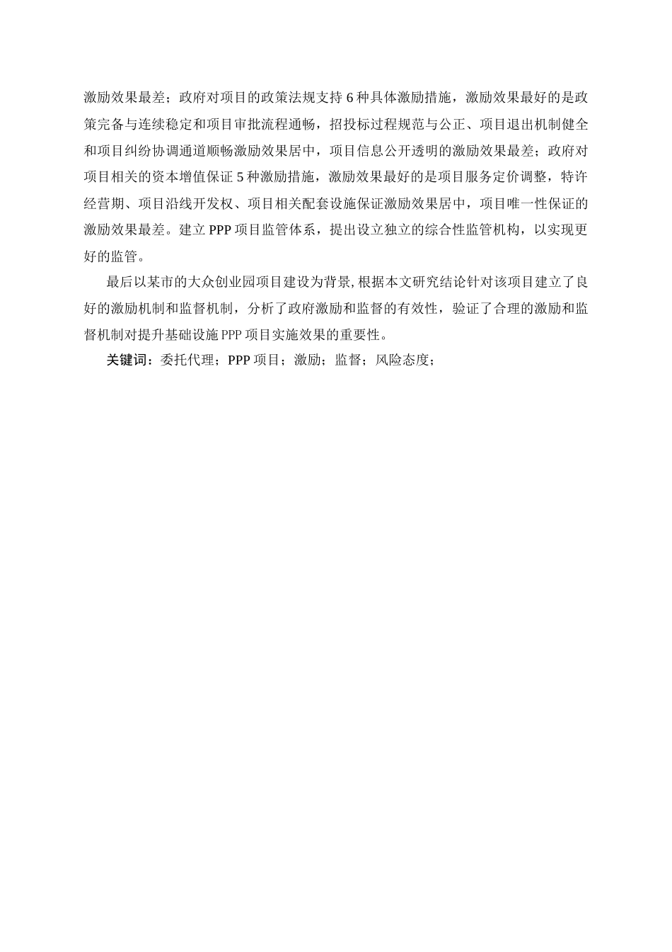 委托代理视角下基础设施PPP项目政府激励监管研究分析 公共管理专业_第2页