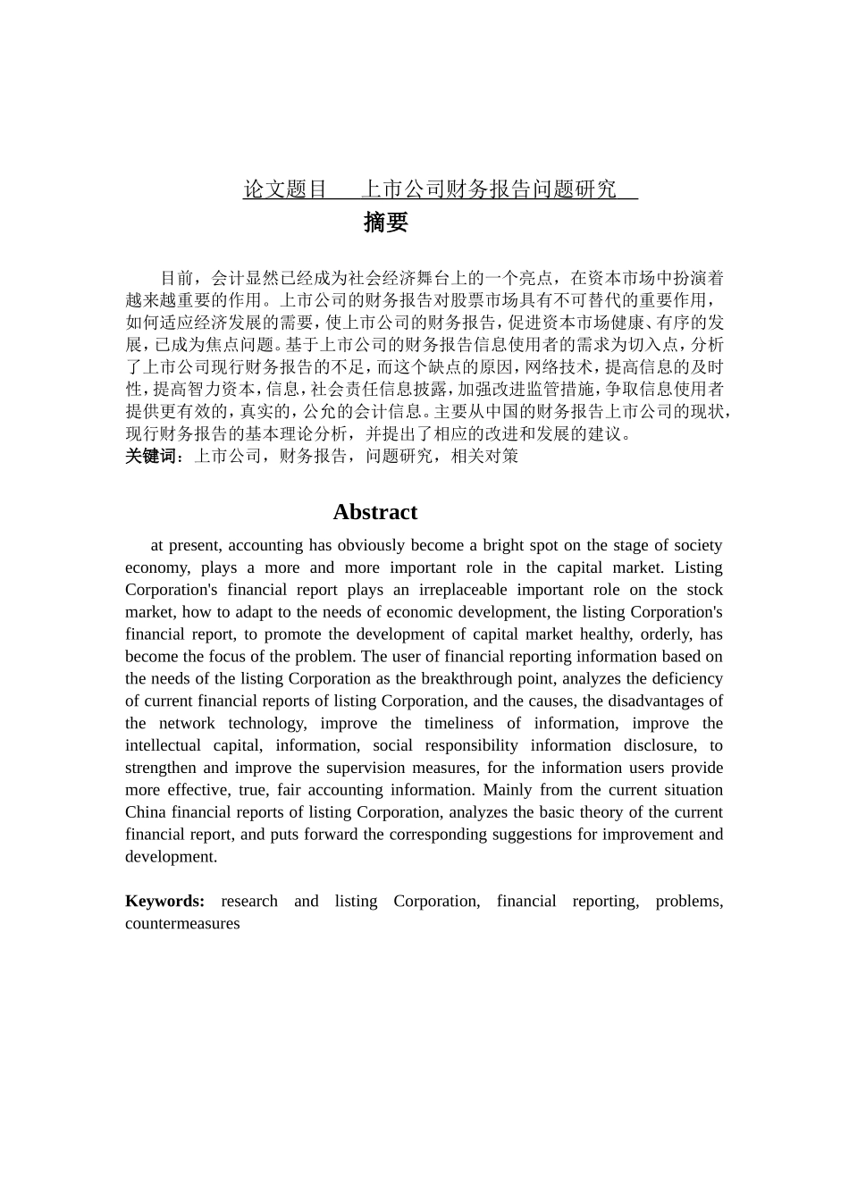 上市公司财务报告问题研究分析 会计学专业_第1页