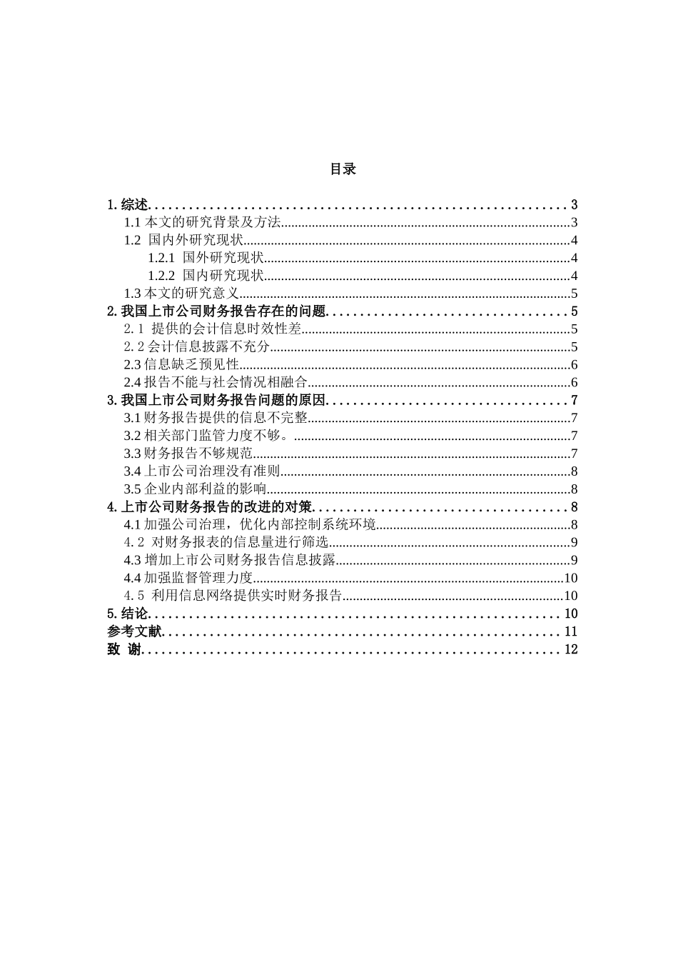 上市公司财务报告问题研究分析 会计学专业_第2页