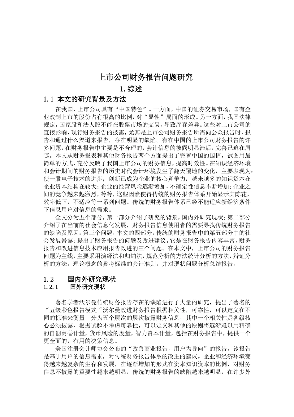 上市公司财务报告问题研究分析 会计学专业_第3页