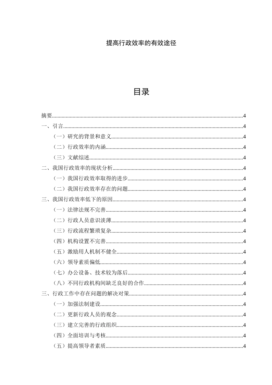 提高行政效率的有效途径分析研究  公共管理专业_第1页