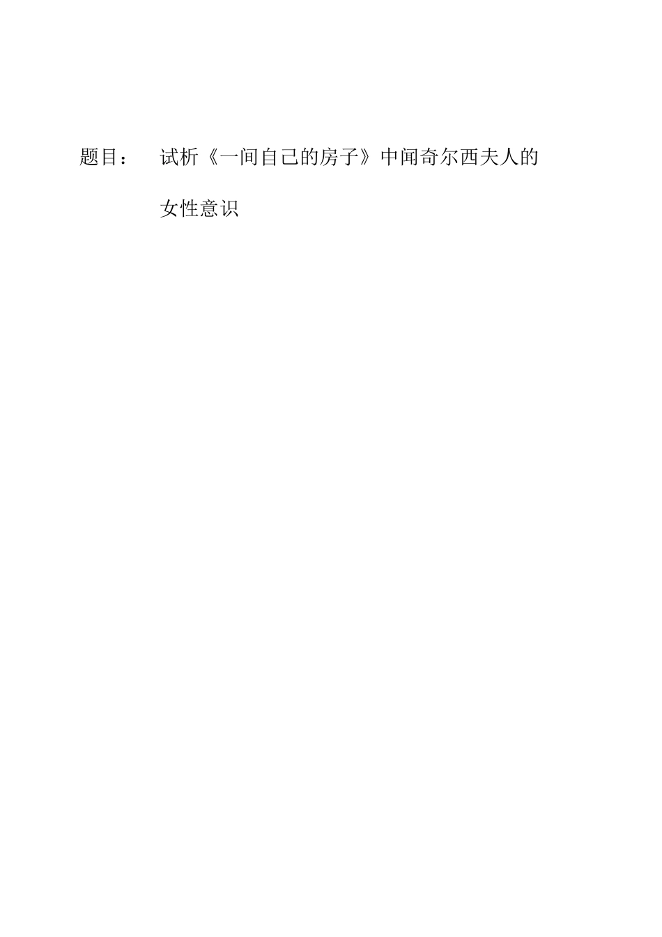 试析《一间自己的房子》中闻奇尔西夫人的写作困境分析研究   文学专业_第1页