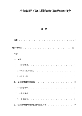 卫生学视野下幼儿园物理环境现状的研究分析 学前教育专业