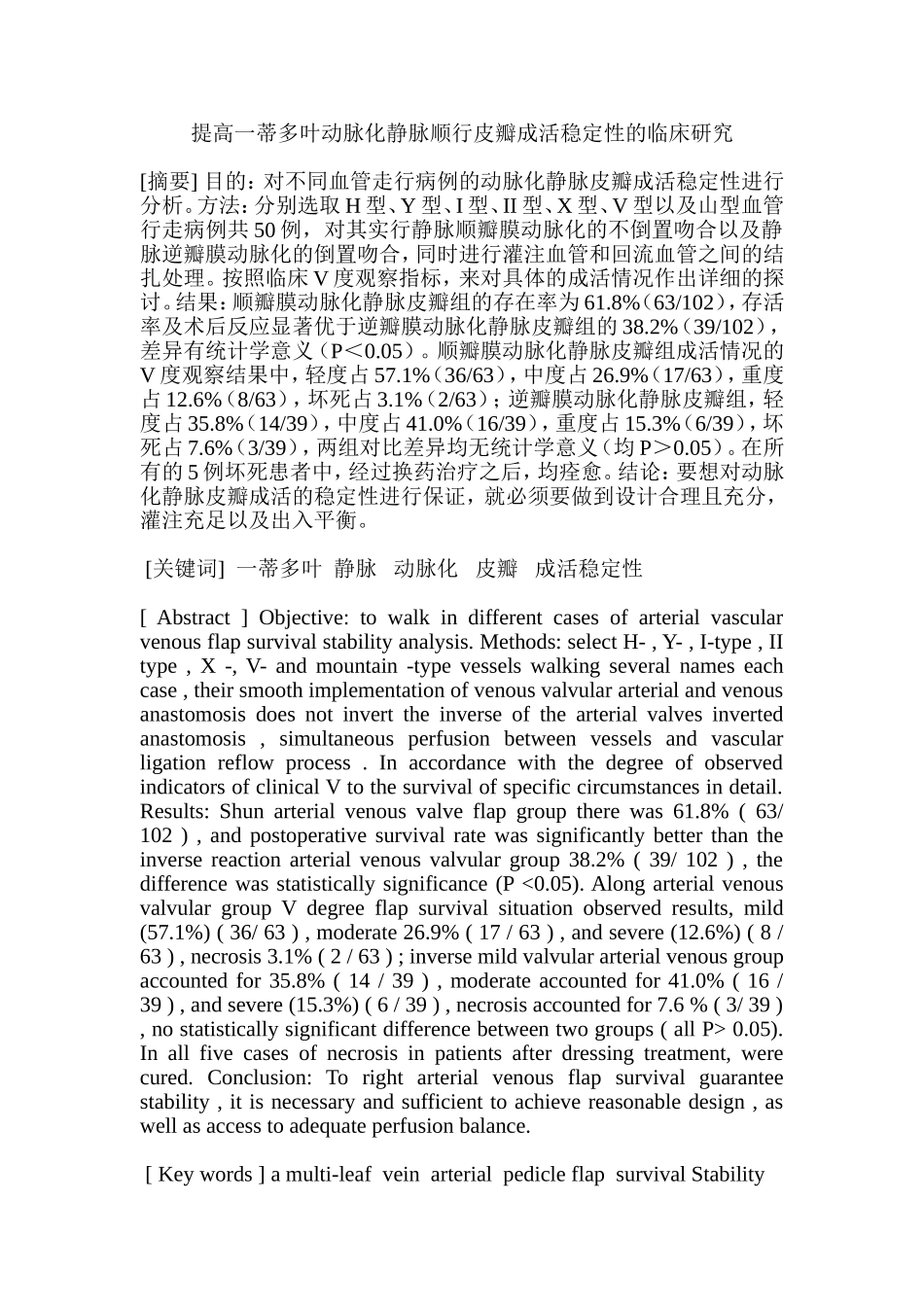 提高一蒂多叶动脉化静脉顺行皮瓣成活稳定性的临床研究分析 临床医学专业_第1页