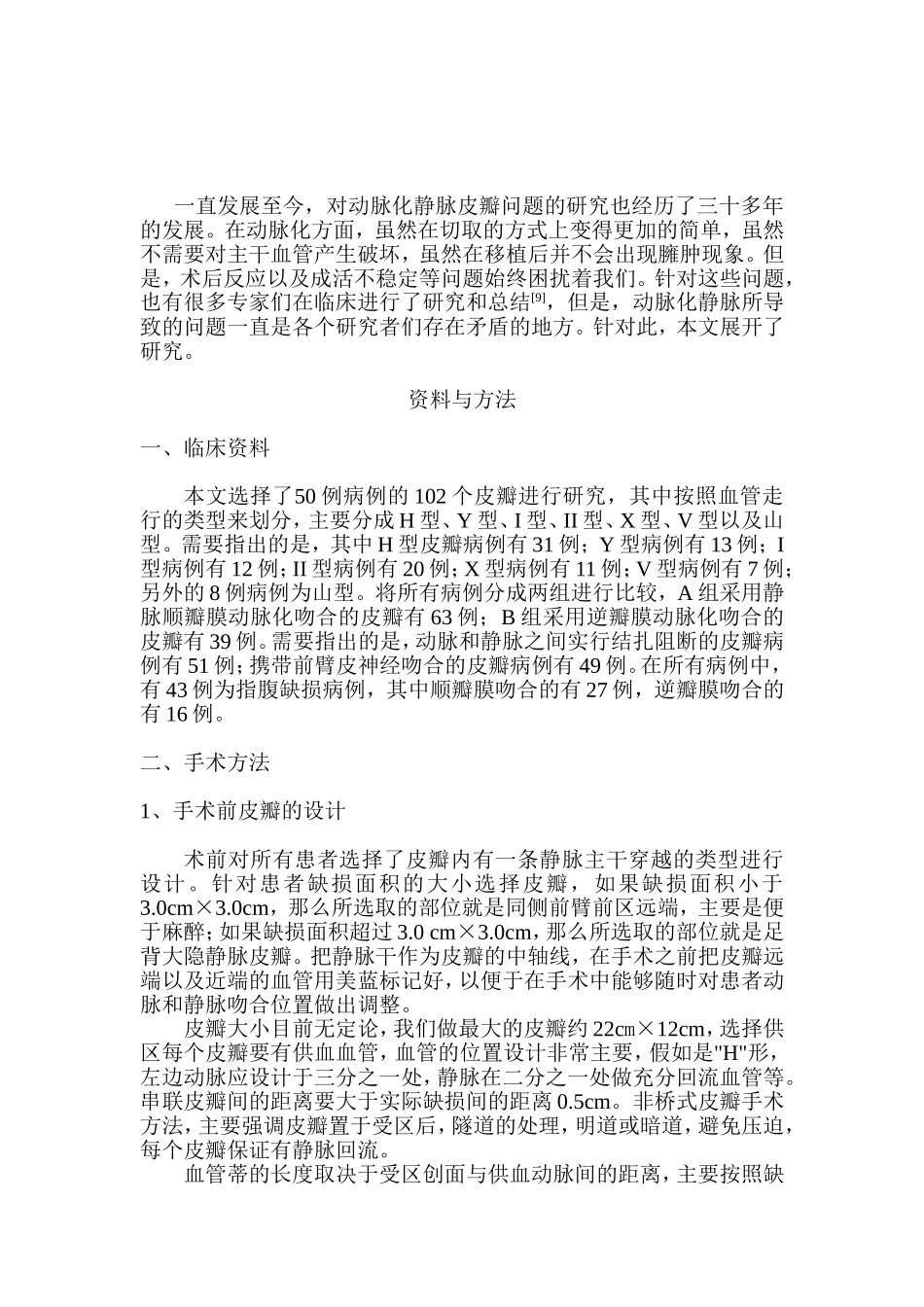提高一蒂多叶动脉化静脉顺行皮瓣成活稳定性的临床研究分析 临床医学专业_第2页