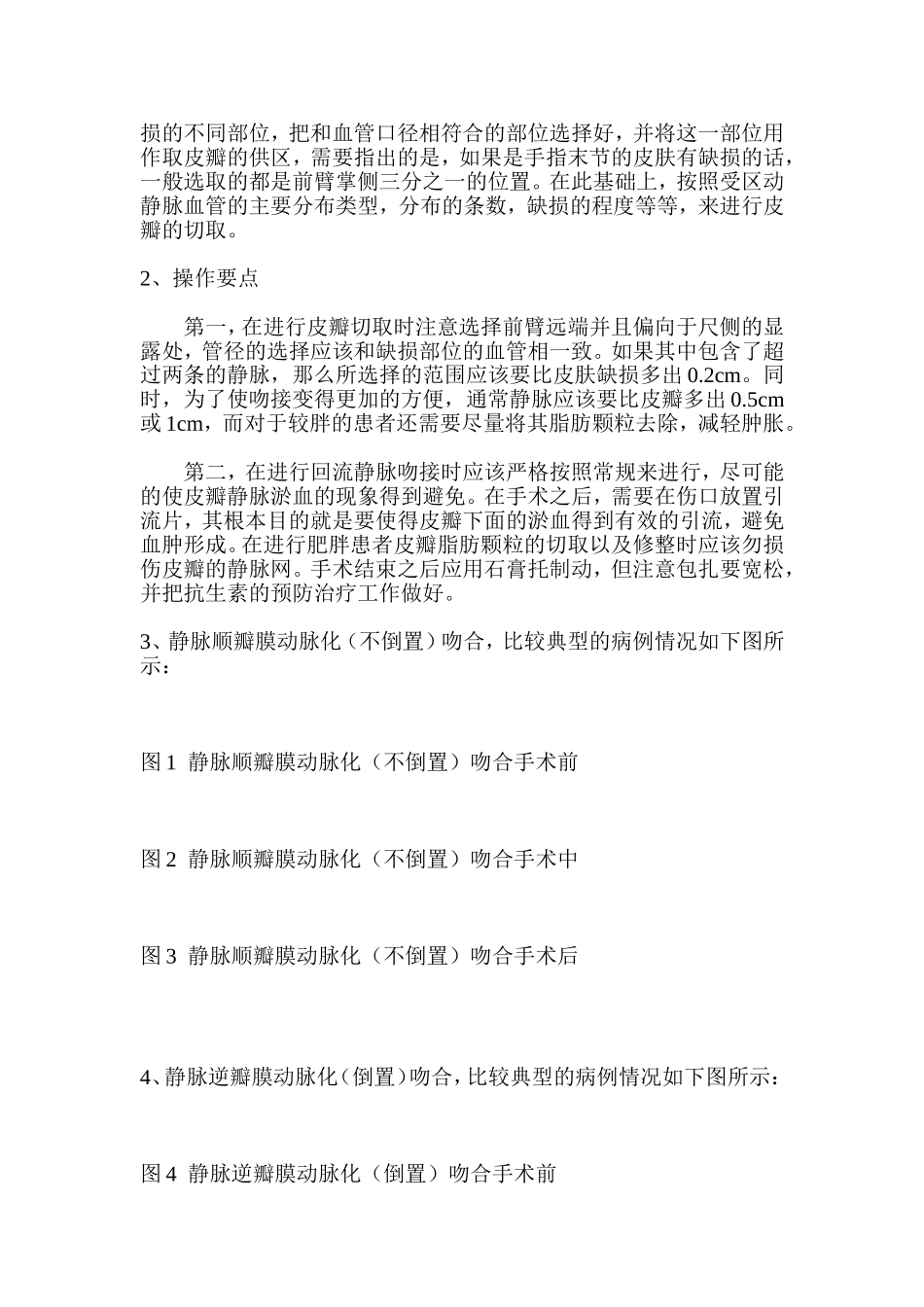 提高一蒂多叶动脉化静脉顺行皮瓣成活稳定性的临床研究分析 临床医学专业_第3页