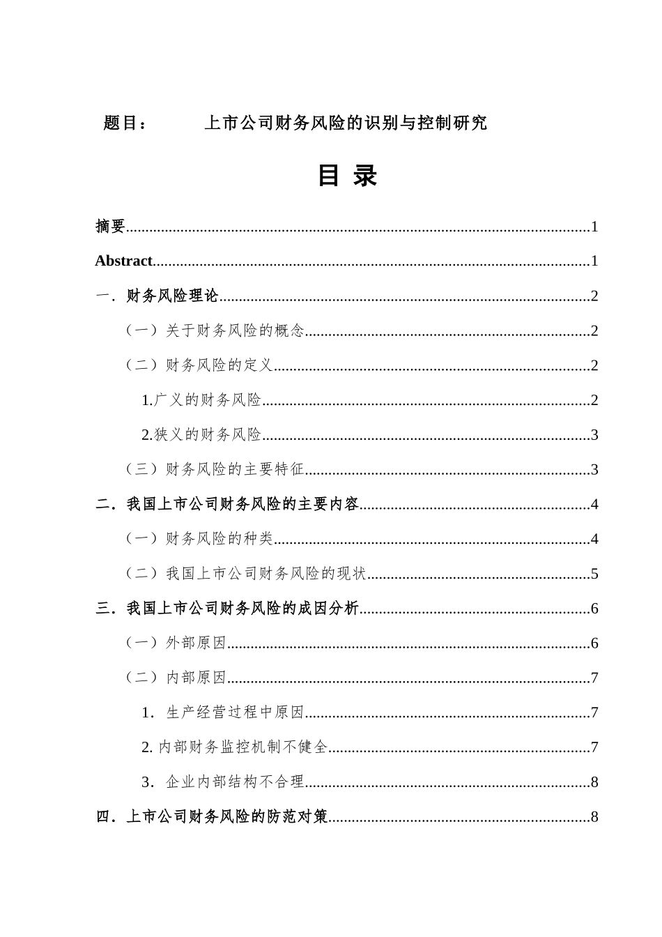 上市公司财务风险的识别和控制研究分析  工商管理专业_第1页