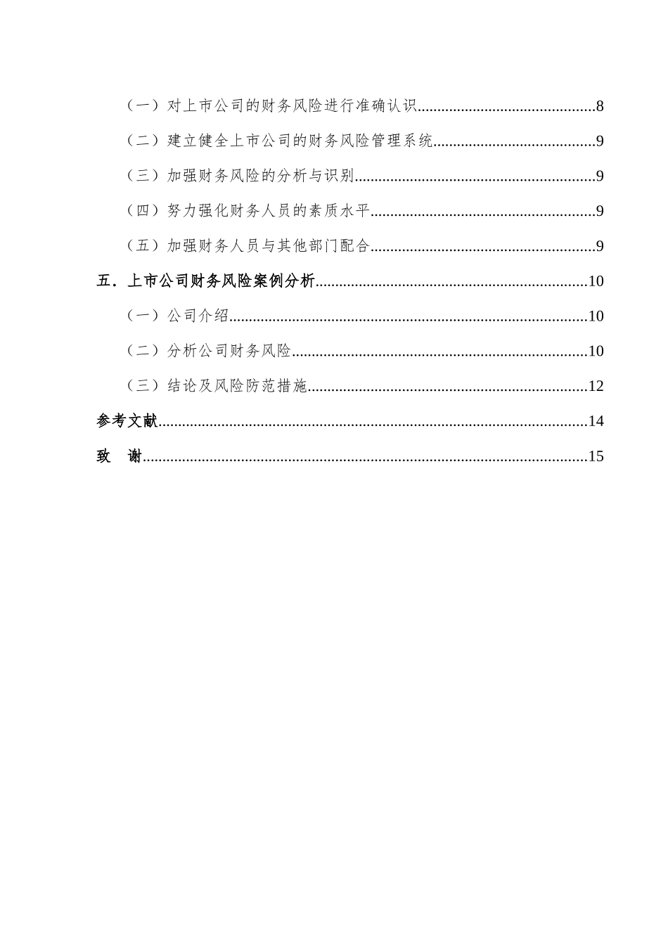 上市公司财务风险的识别和控制研究分析  工商管理专业_第2页