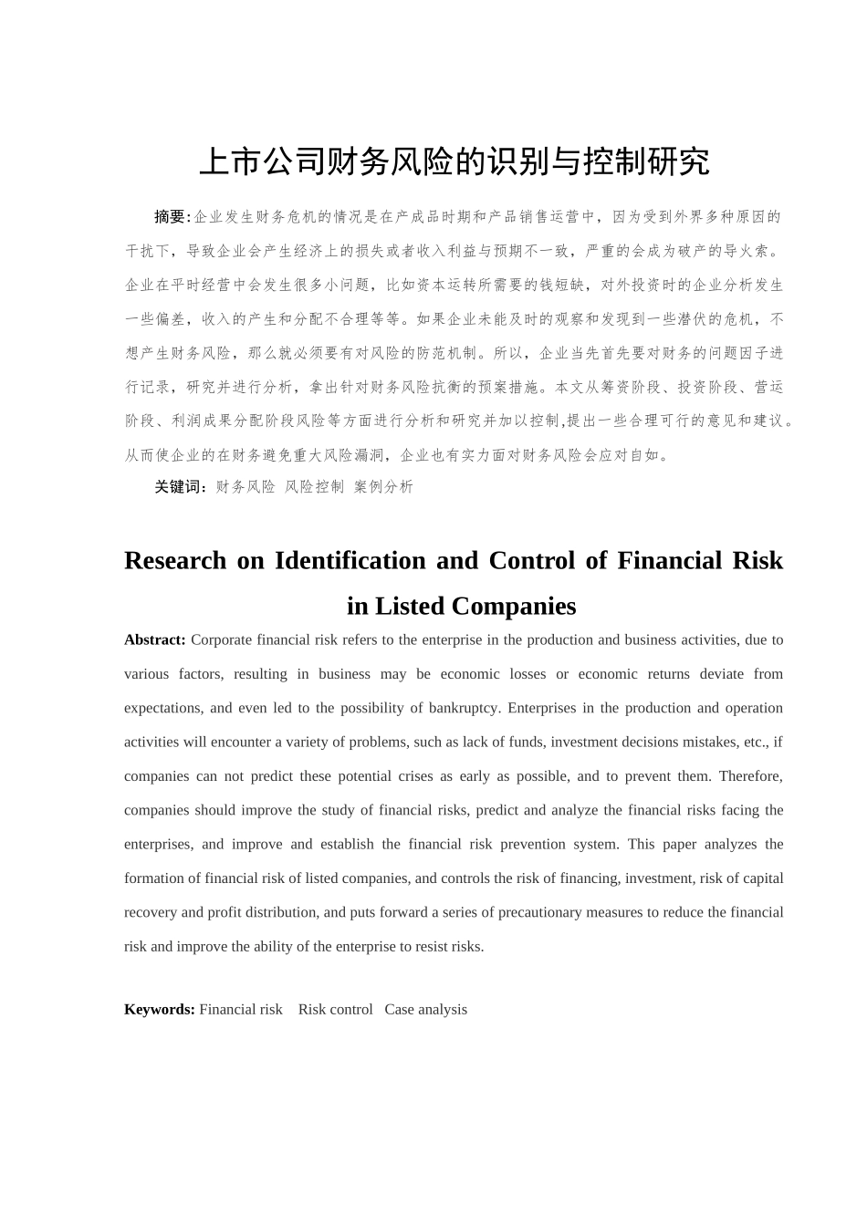上市公司财务风险的识别和控制研究分析  工商管理专业_第3页
