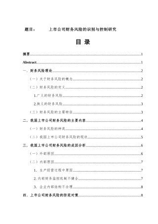 上市公司财务风险的识别和控制研究分析  工商管理专业