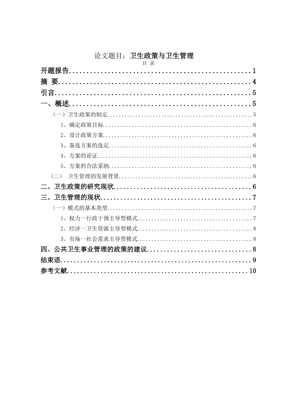 卫生政策与卫生管理分析研究 公共管理专业_第1页