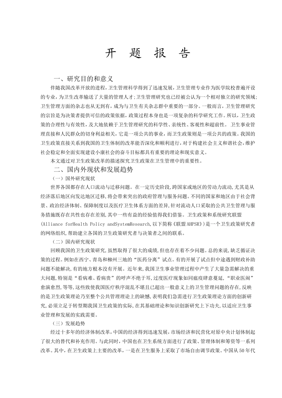 卫生政策与卫生管理分析研究 公共管理专业_第2页