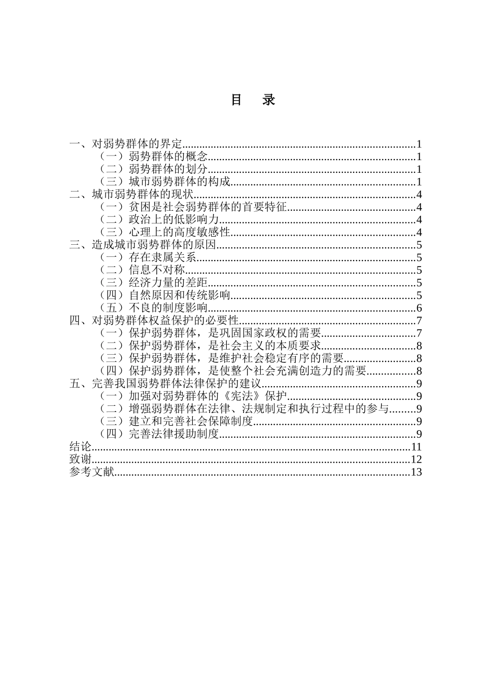 试析城市弱势群体的权益保护分析研究  公共管理专业_第2页