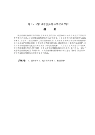 试析城市弱势群体的权益保护分析研究  公共管理专业