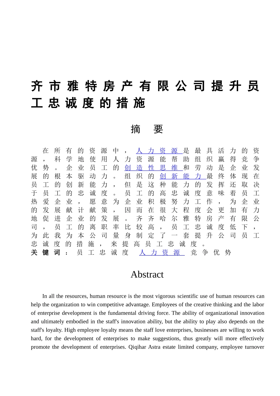 提高员工忠诚度的措施分析研究  工商管理专业_第1页