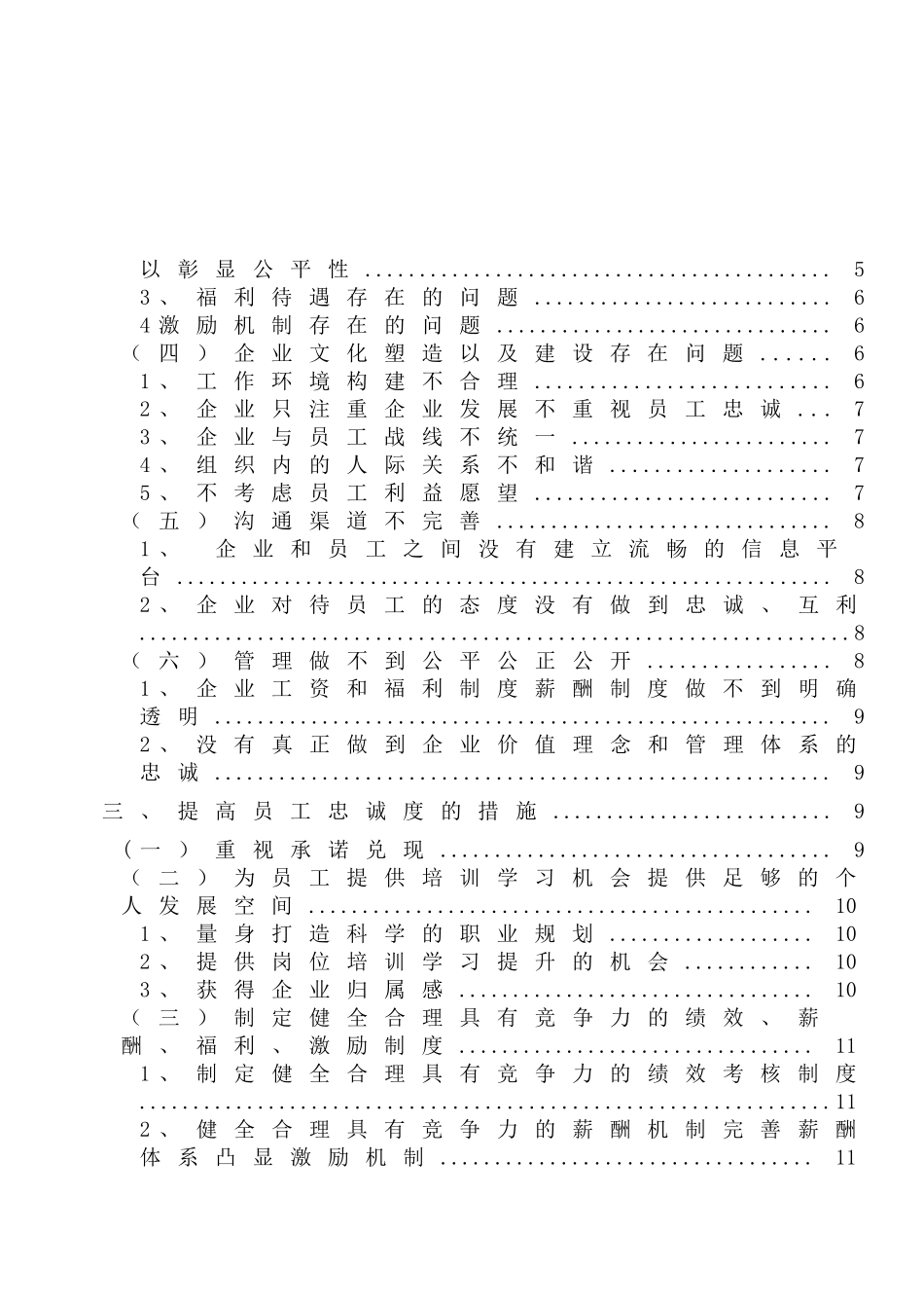 提高员工忠诚度的措施分析研究  工商管理专业_第3页